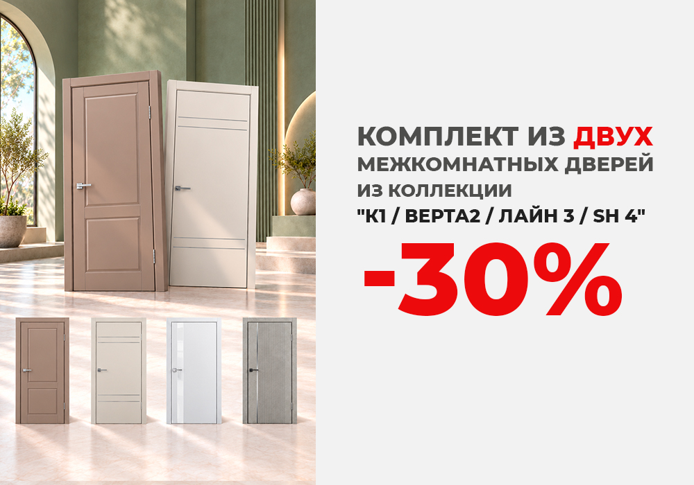 Комплект: две межкомнатные двери со скидкой 30%