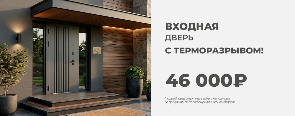 Входная дверь с терморазрывом! 46 000₽