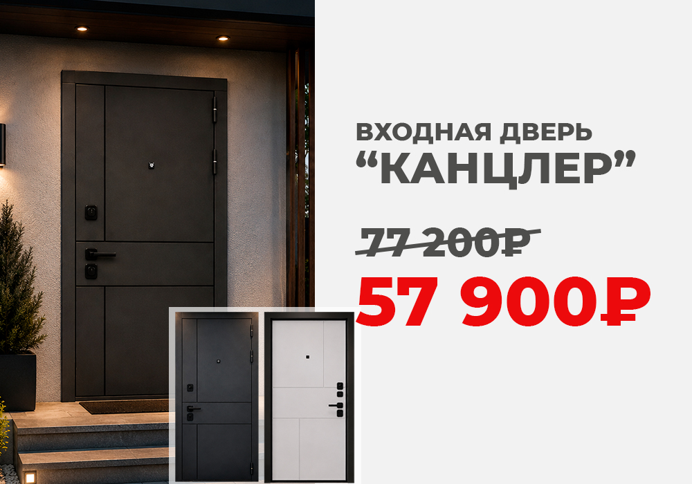 Входная дверь Канцлер со скидкой 25%