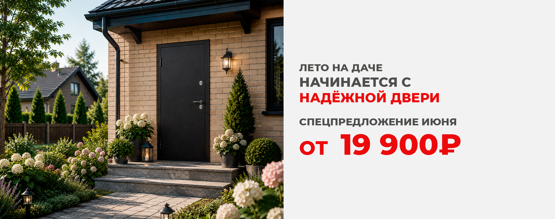 Лето на даче начинается с надёжной двери