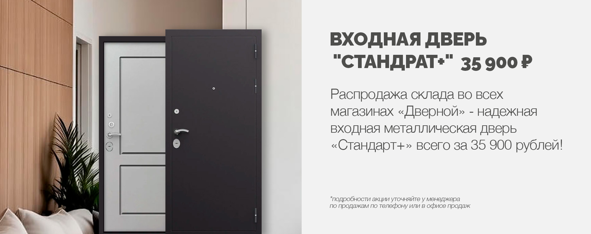 Входная дверь Стандарт+ за 35 900 рублей