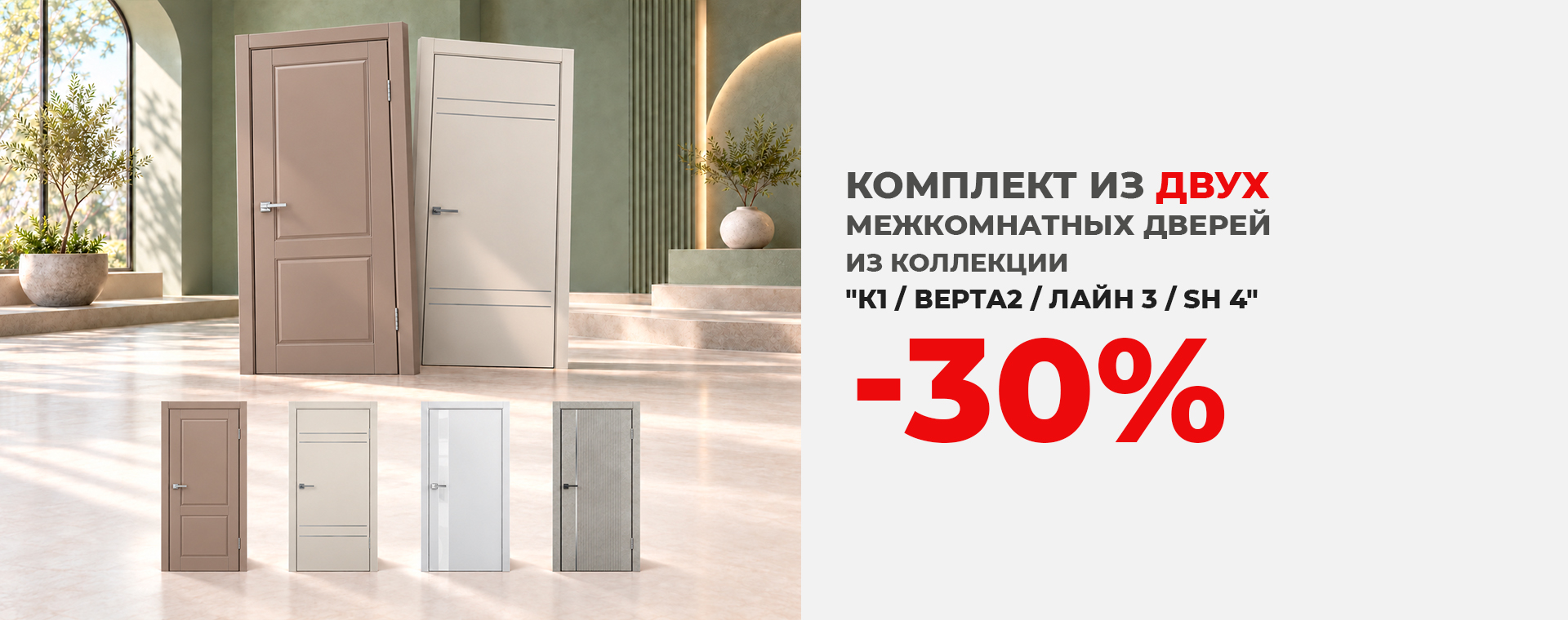 Комплект: две межкомнатные двери со скидкой 30%