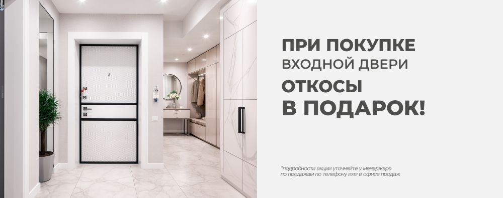 При покупаке входной двери откосы в подарок