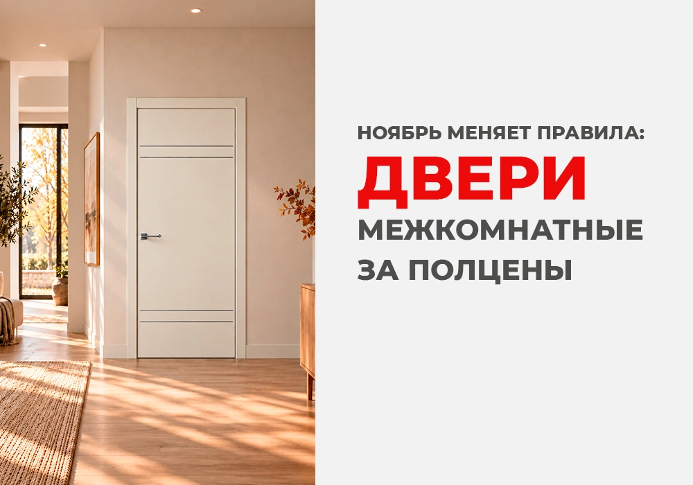 Межкомнатные двери за полцены!