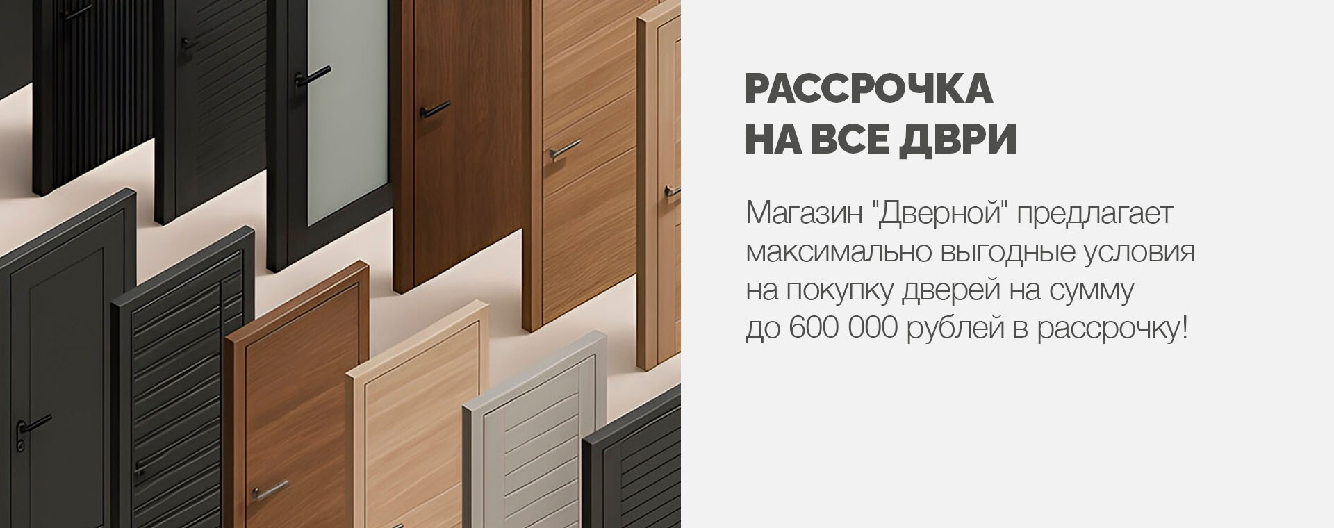 Рассрочка на все двери