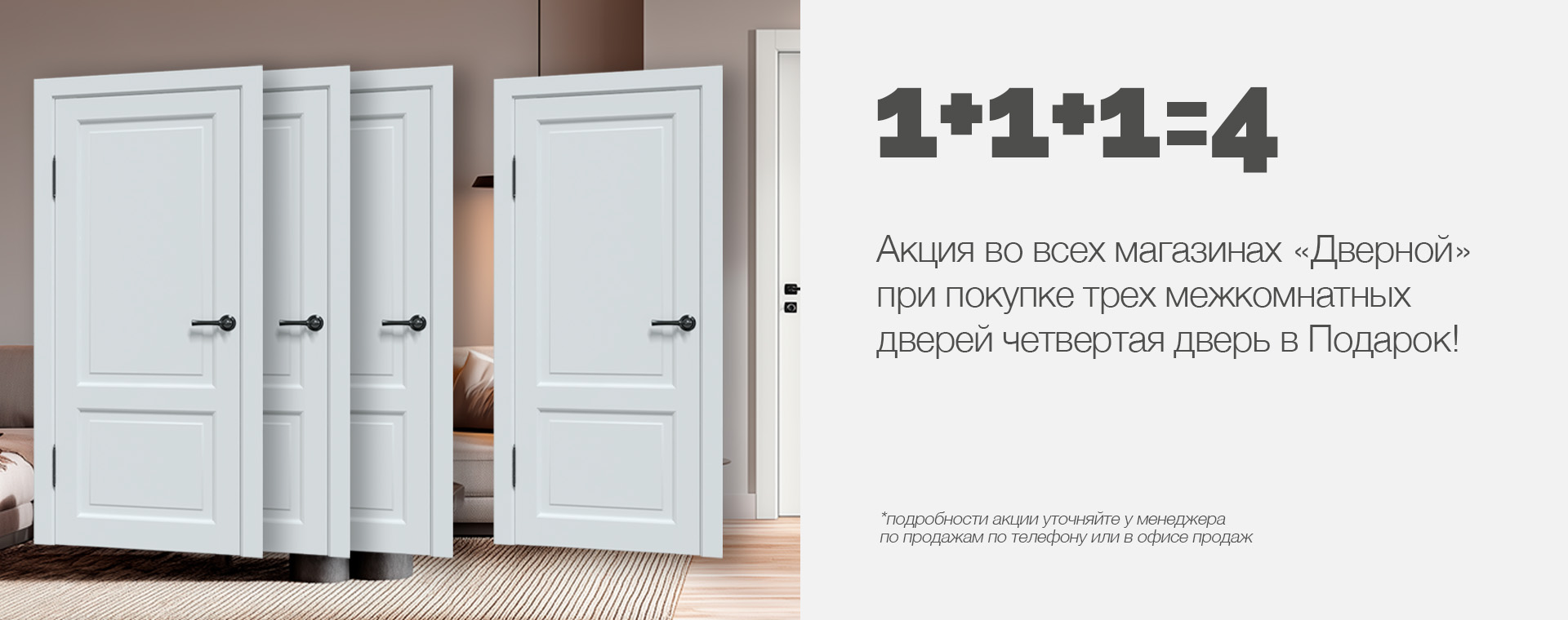 При покупке 3-х межкмонатных дверей - 4-ая дверь в подарок