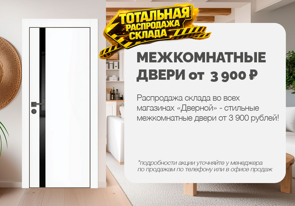 Распродажа склада межкомнатных дверей