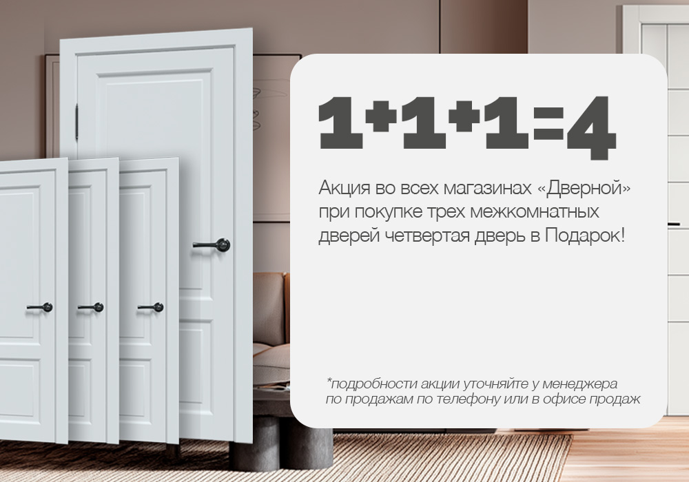 При покупке 3-х межкмонатных дверей - 4-ая дверь в подарок