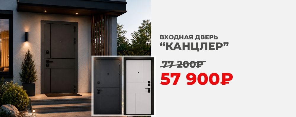 Входная дверь Канцлер со скидкой 25%